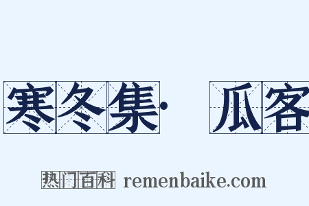 寒冬集·瓜客是什么意思的图片